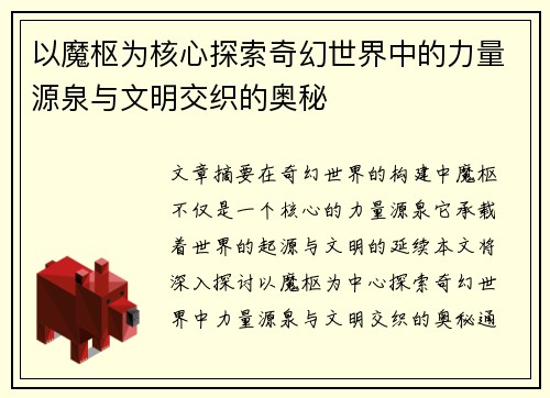 以魔枢为核心探索奇幻世界中的力量源泉与文明交织的奥秘