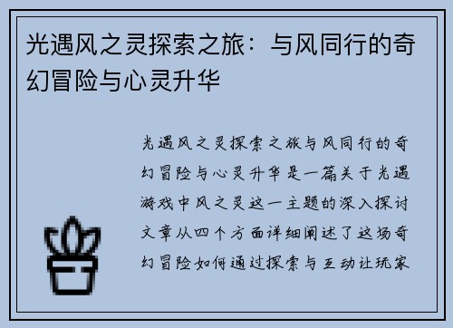 光遇风之灵探索之旅：与风同行的奇幻冒险与心灵升华
