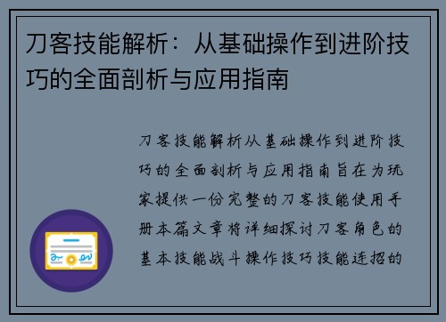 刀客技能解析：从基础操作到进阶技巧的全面剖析与应用指南
