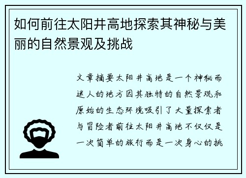 如何前往太阳井高地探索其神秘与美丽的自然景观及挑战