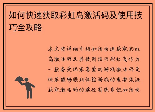 如何快速获取彩虹岛激活码及使用技巧全攻略