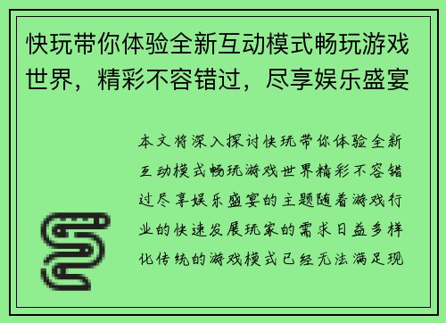 快玩带你体验全新互动模式畅玩游戏世界，精彩不容错过，尽享娱乐盛宴