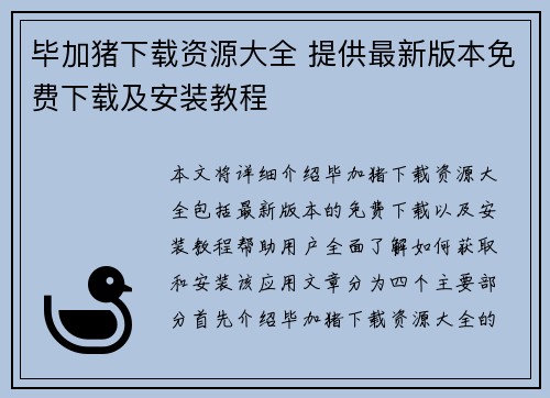 毕加猪下载资源大全 提供最新版本免费下载及安装教程