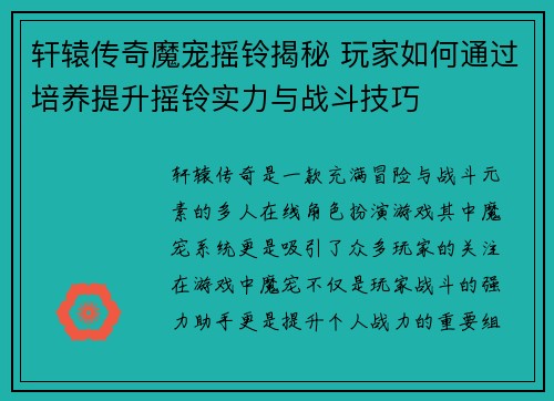 轩辕传奇魔宠摇铃揭秘 玩家如何通过培养提升摇铃实力与战斗技巧