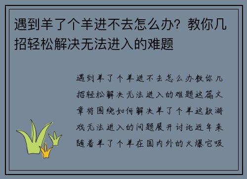 遇到羊了个羊进不去怎么办？教你几招轻松解决无法进入的难题