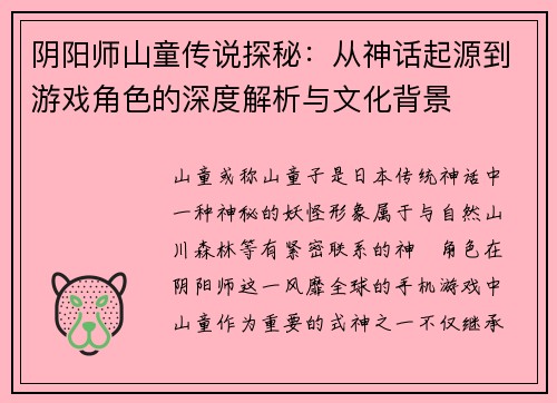 阴阳师山童传说探秘：从神话起源到游戏角色的深度解析与文化背景