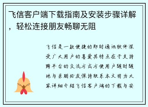 飞信客户端下载指南及安装步骤详解，轻松连接朋友畅聊无阻