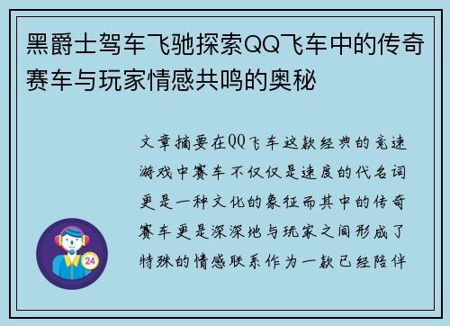 黑爵士驾车飞驰探索QQ飞车中的传奇赛车与玩家情感共鸣的奥秘